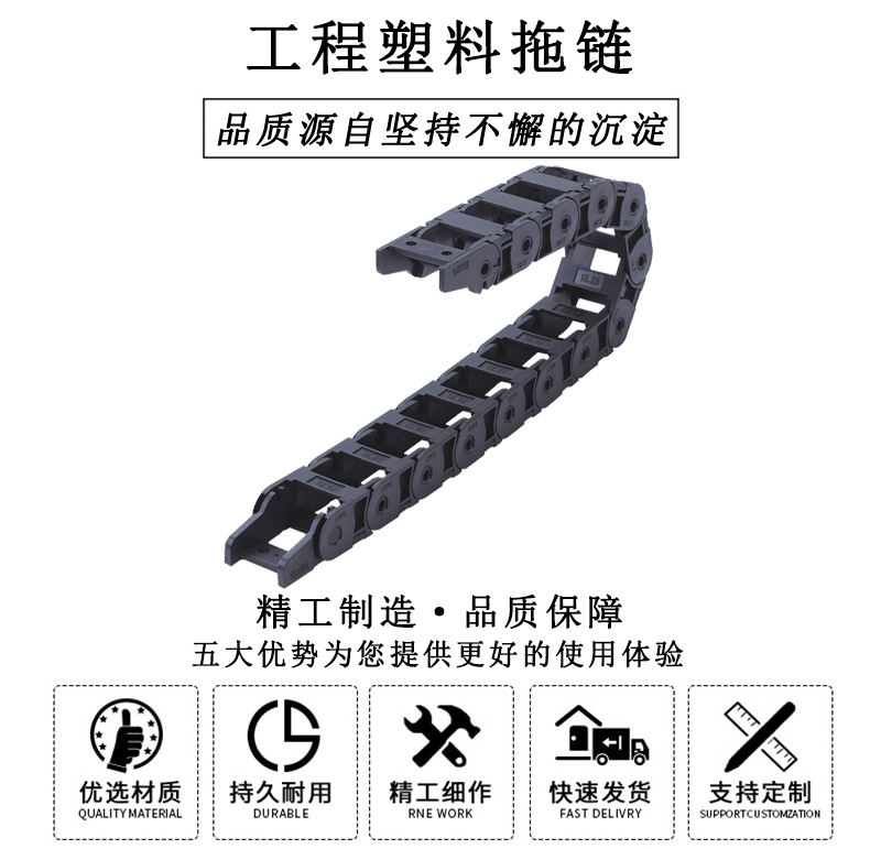HL.310118 工程塑料拖鏈