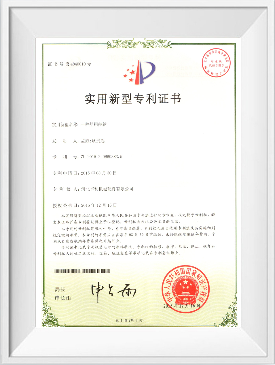 華利實(shí)用新型專利證書