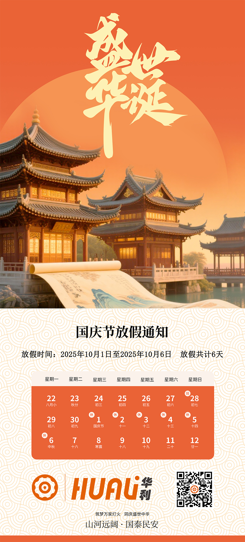 河北華利機(jī)械配件有限公司放假通知